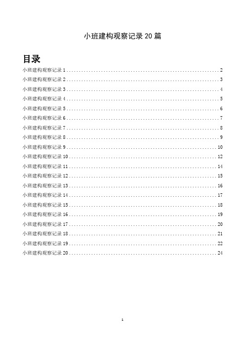 小班建构观察记录20篇