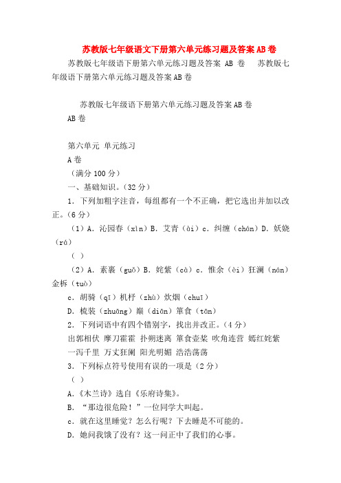 【七年级语文】苏教版七年级语文下册第六单元练习题及答案AB卷