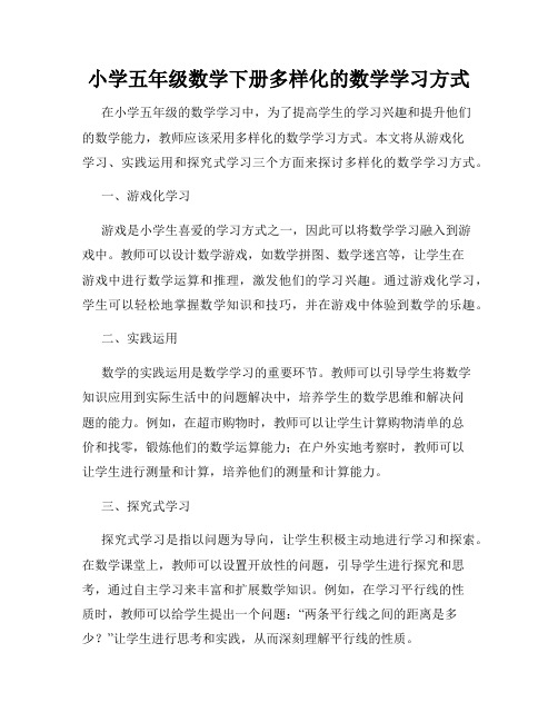 小学五年级数学下册多样化的数学学习方式