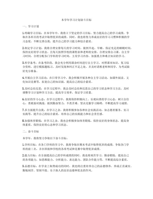 本学年学习计划奋斗目标