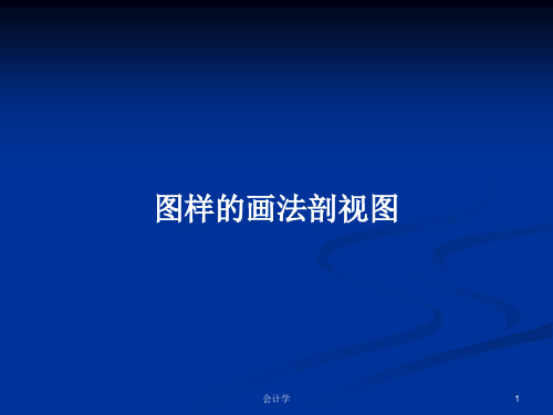 图样的画法剖视图PPT学习教案