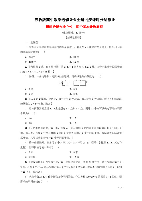 苏教版高中数学选修2-3全册同步课时分层作业