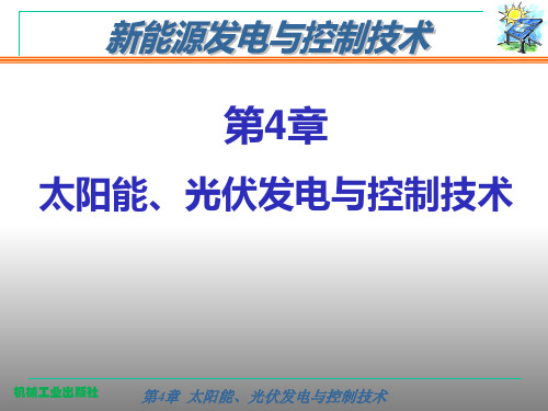 《新能源发电与控制技术(第3版)》教学课件第4章 太阳能、光伏发电与控制技术