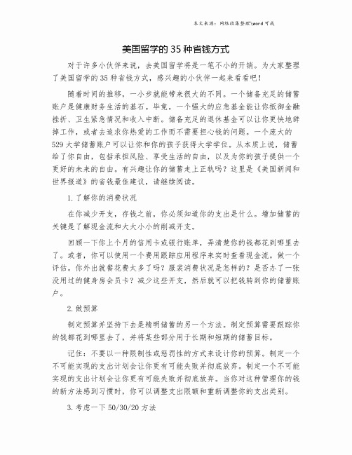 美国留学的35种省钱方式.doc