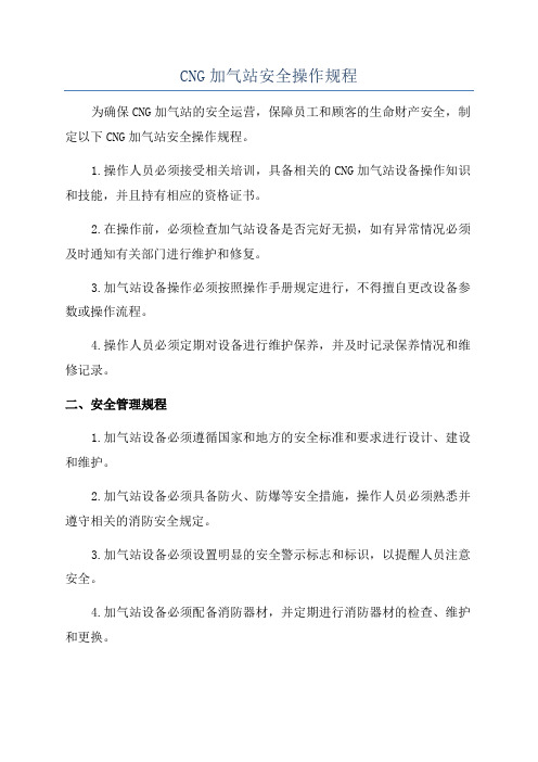 CNG加气站安全操作规程