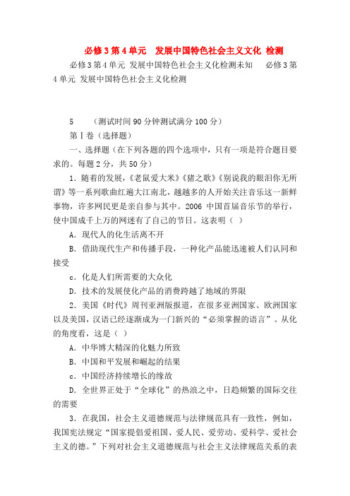 【高二政治试题精选】必修3第4单元 发展中国特色社会主义文化 检测