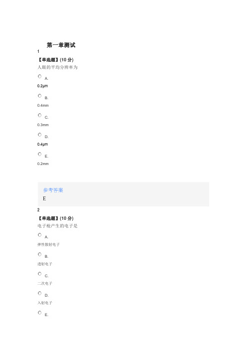 2020年智慧树知道网课《生物电镜原理与技术》课后章节测试满分答案