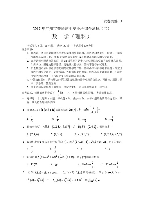 广州市普通高中毕业班综合测试(二)数学理(含答案)word版