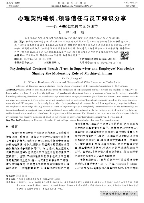 心理契约破裂、领导信任与员工知识分享——以马基雅维利主义为调节