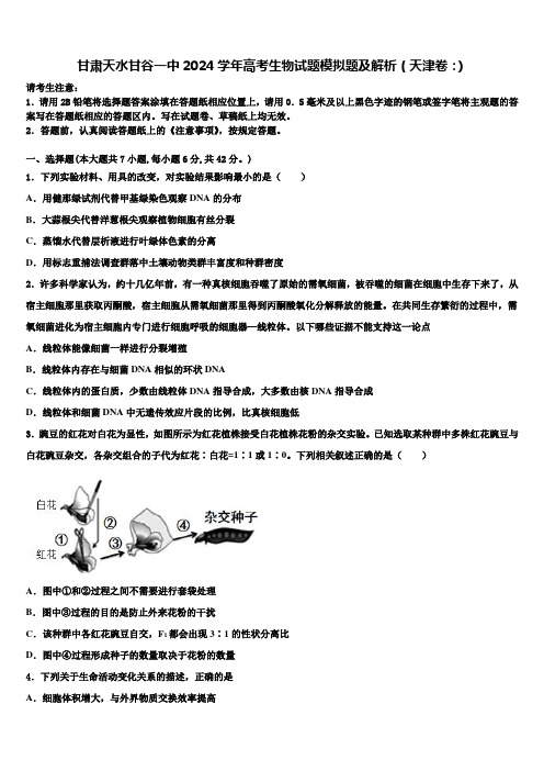 甘肃天水甘谷一中2024学年高考生物试题模拟题及解析(天津卷：)含解析