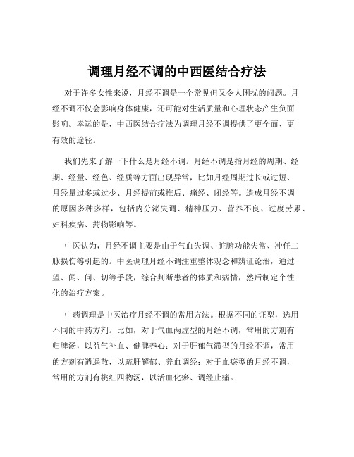 调理月经不调的中西医结合疗法