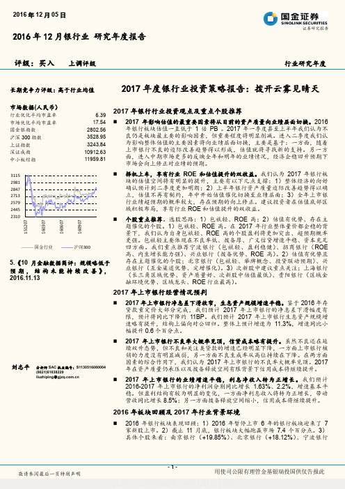 2017年度银行业投资策略报告：拨开云雾见晴天