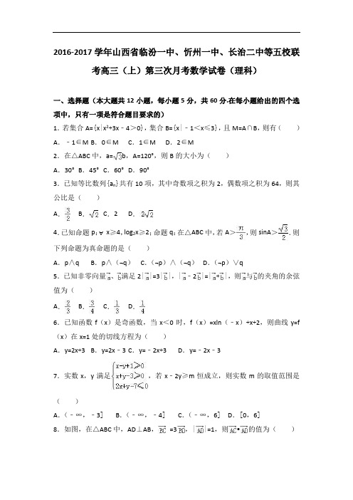 山西省临汾一中、忻州一中、长治二中等五校联考2017届