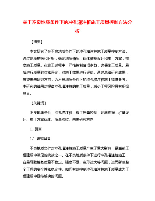 关于不良地质条件下的冲孔灌注桩施工质量控制方法分析