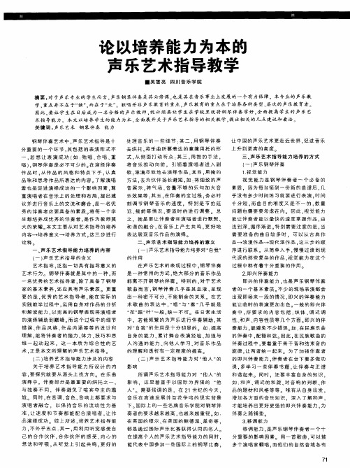 论以培养能力为本的声乐艺术指导教学