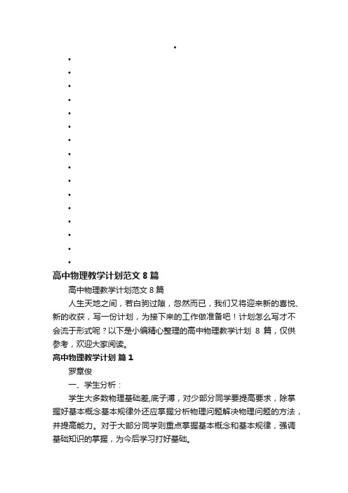 高中物理教学计划范文8篇