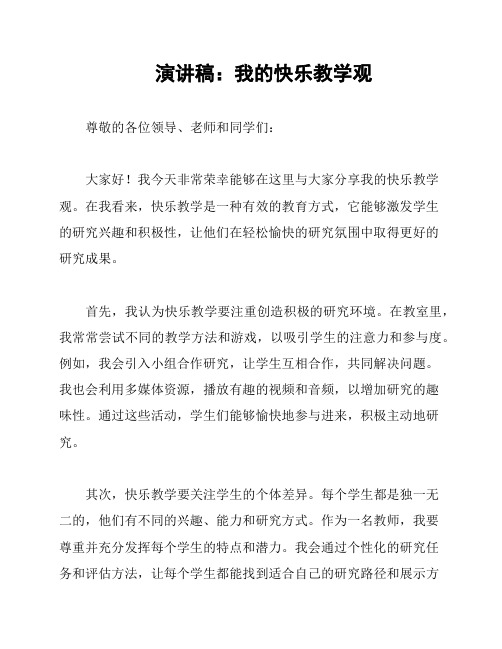 演讲稿：我的快乐教学观