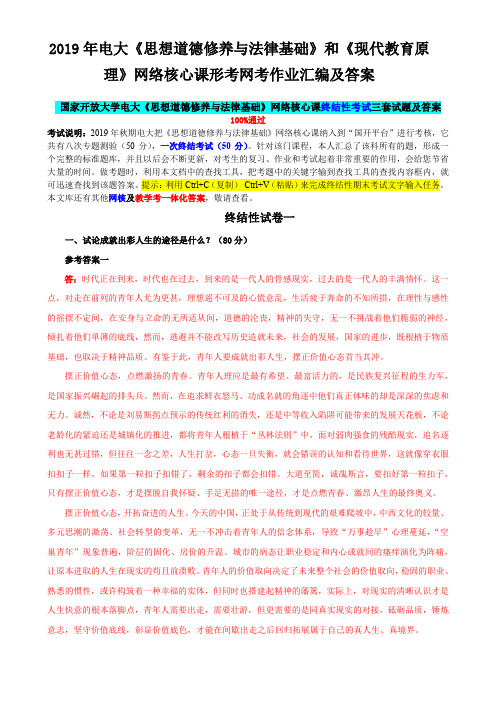 2019年电大《思想道德修养与法律基础》和《现代教育原理》网络核心课形考网考作业汇编及答案