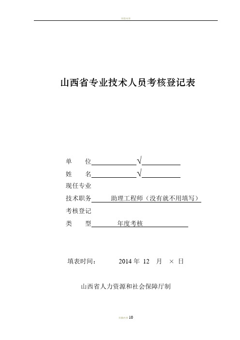 2017山西省专业技术人员考核登记表(模板)