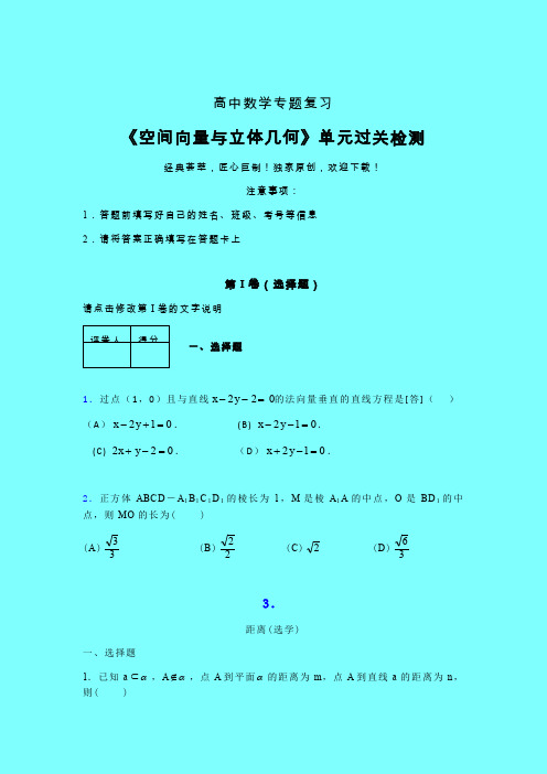 空间向量与立体几何三轮复习考前保温专题练习(三)带答案新人教版高中数学名师一点通