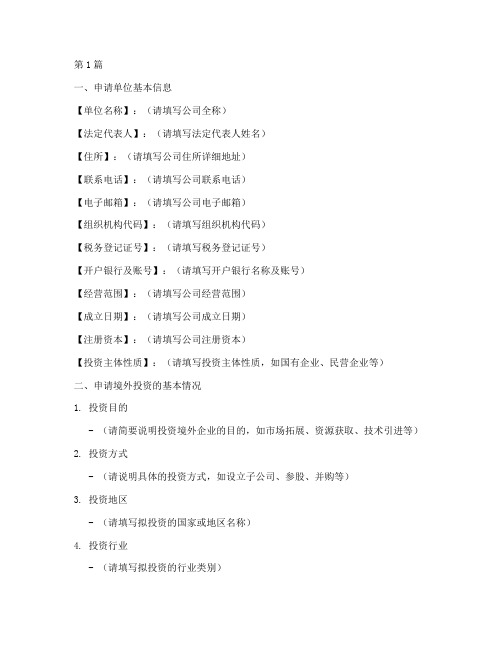 境外投资企业申请书模板(3篇)