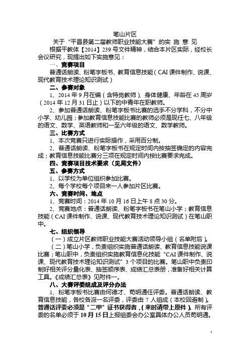 笔山片区关于第二届教师职业技能大赛的实施意见