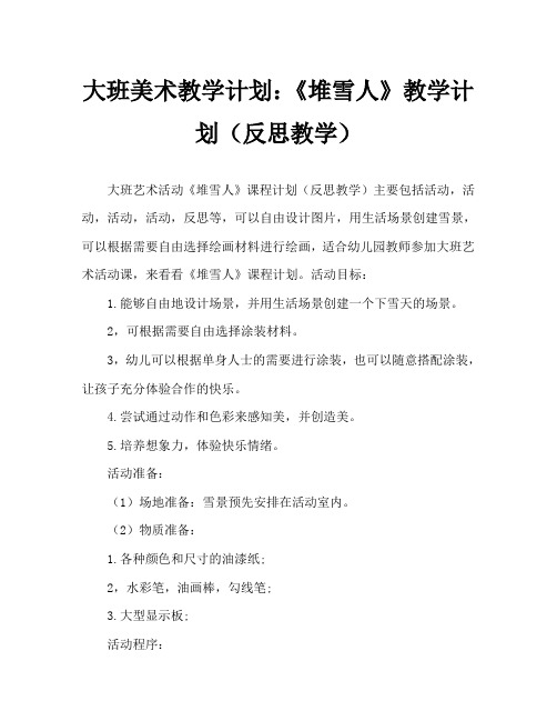 大班美术活动教案:《堆雪人》教案(附教学反思)