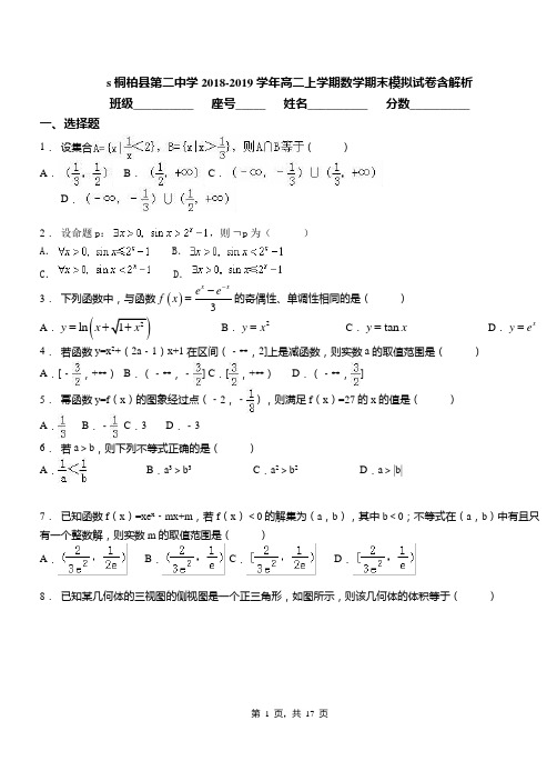 桐柏县第二中学2018-2019学年高二上学期数学期末模拟试卷含解析