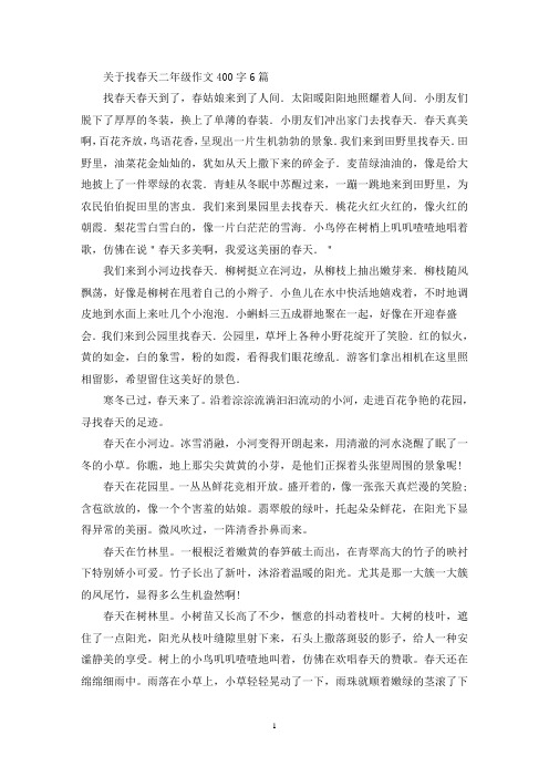 精选关于找春天二年级作文400字6篇