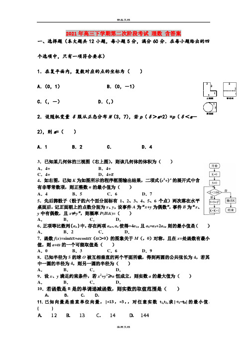 2021年高三下学期第二次阶段考试 理数 含答案