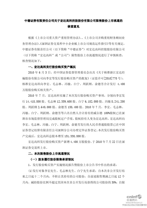 宏达高科：中德证券有限责任公司关于公司限售股份上市流通的核查意见
 2011-07-20