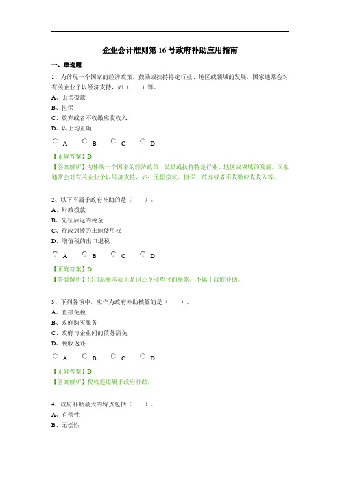 2018企业会计准则第16号政府补助应用指南(继续教育)答案.doc