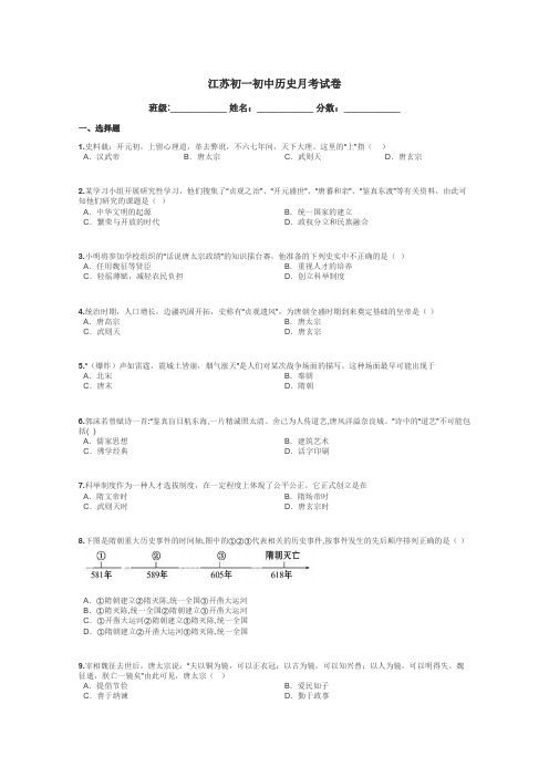 江苏初一初中历史月考试卷带答案解析
