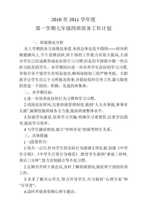 2010至2011学年度七年级班务工作计划