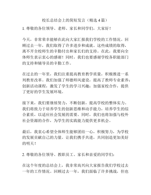 校长总结会上的简短发言(精选4篇)