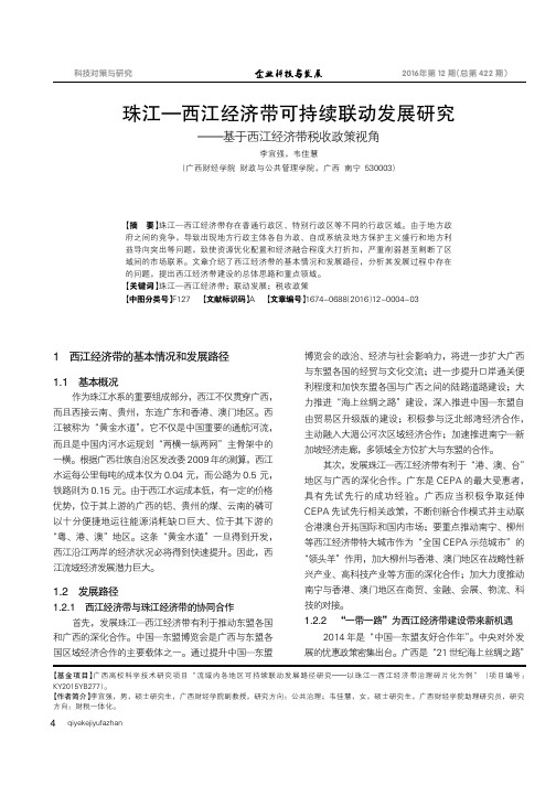 珠江—西江经济带可持续联动发展研究———基于西江经济带税收政策视角