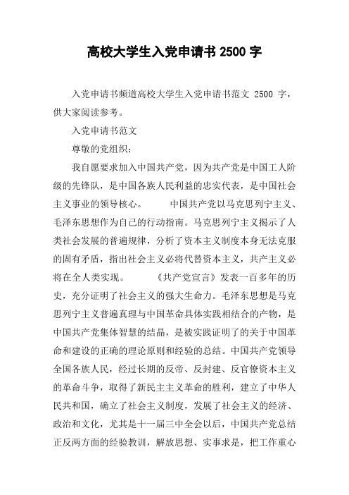 高校大学生入党申请书2500字
