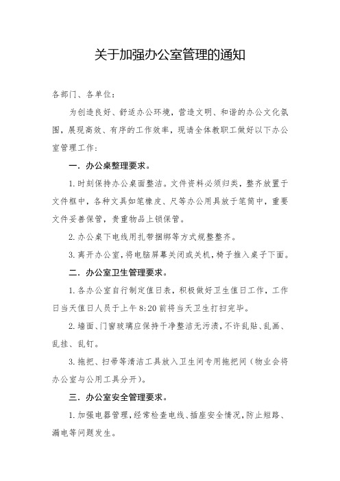 关于加强办公室卫生管理的通知