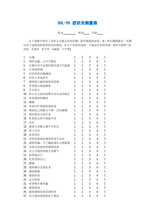 SCL-90 症状自测量表5500字-90题