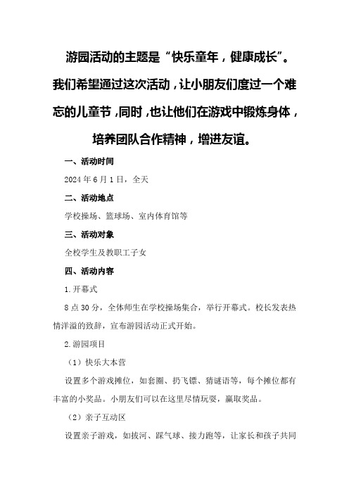 六一儿童节游园活动方案学校2024年庆“六一”儿童节游园活动总结