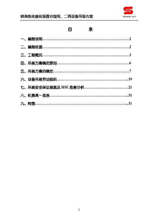 镇海炼化催化装置分馏塔、二再设备吊装方案