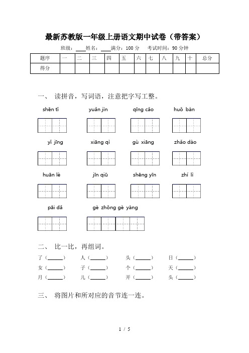 最新苏教版一年级上册语文期中试卷(带答案)