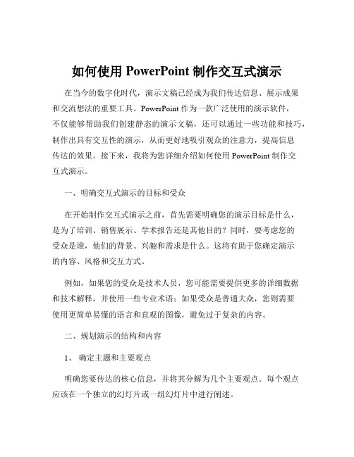 如何使用 PowerPoint 制作交互式演示