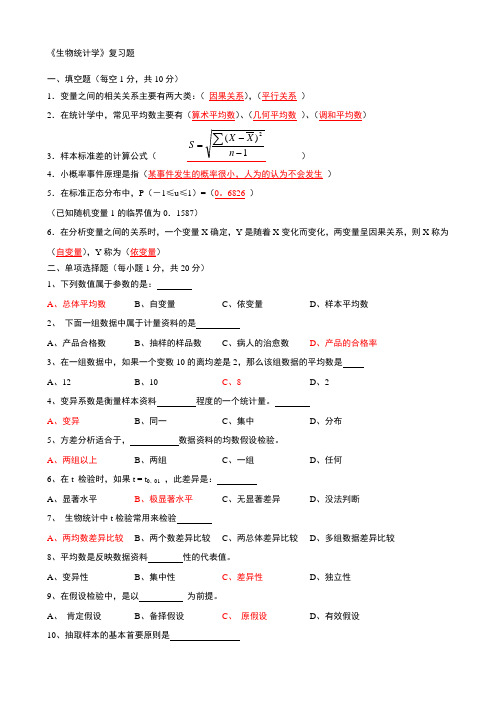 《生物统计学》复习题及答案解析