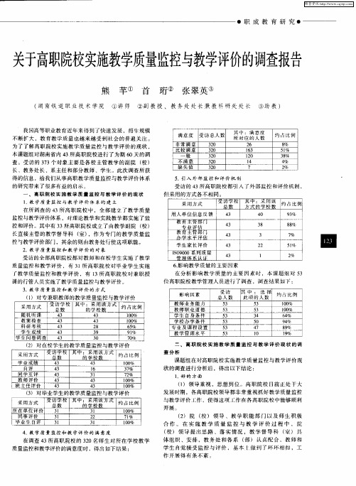 关于高职院校实施教学质量监控与教学评价的调查报告