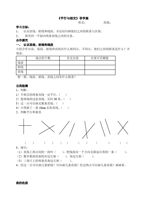 青岛版四年级上册数学《平行与相交》导学案、课前课后训练学案