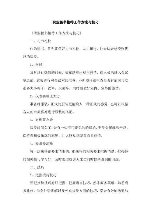 职业秘书接待工作方法与技巧