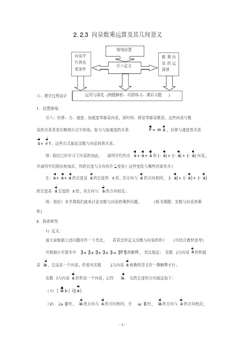 高一数学2.2.3向量数乘运算及其几何意义(教、学案)