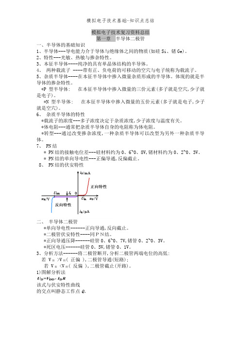 模拟电子技术基础-知识点总结