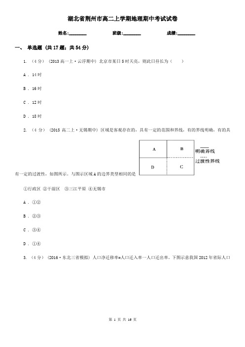 湖北省荆州市高二上学期地理期中考试试卷